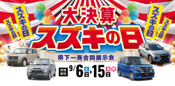 【お買い得情報】９月６日（土）～１５日（月・祝）は県下一斉合同展示会 「スズキの日」！！